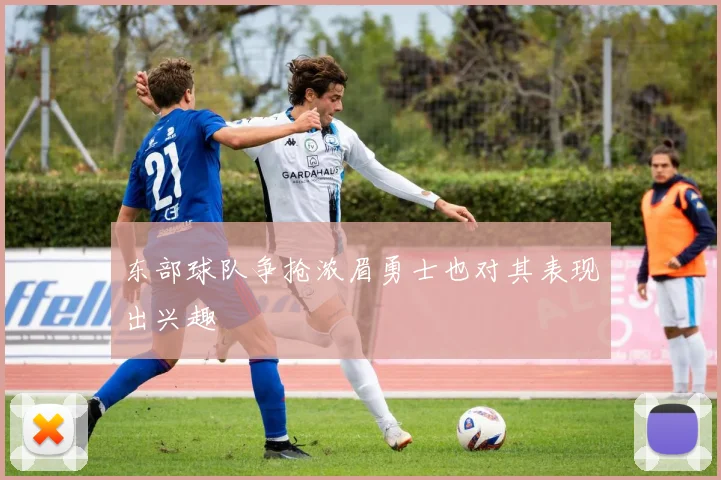 东部球队争抢浓眉勇士也对其表现出兴趣