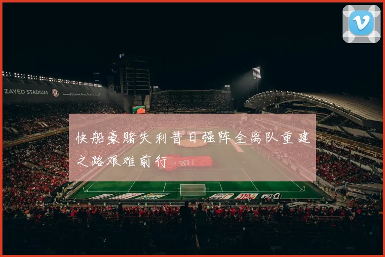 快船豪赌失利昔日强阵全离队重建之路艰难前行