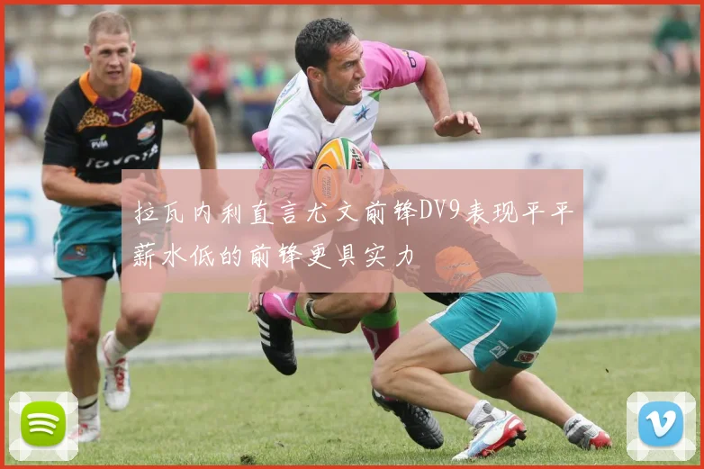 拉瓦内利直言尤文前锋DV9表现平平薪水低的前锋更具实力